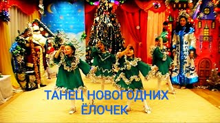 Весёлый,  новогодний танец " Я ёлка современная"