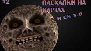 Пасхалки на картах #2 【CS 1.6】