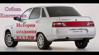 Создание ВАЗ 2110 ,такого ещё не кто не видел, правда про десятку и завод автоваза
