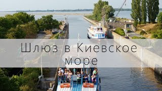 Шлюз киевское море. Прогулка на теплоходе Киев