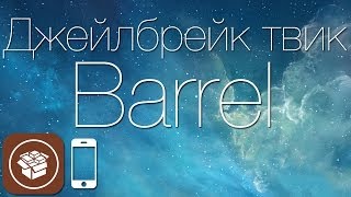 Как добавить анимацию при перелистывании иконок в iOS 7 при помощи твика Barrel