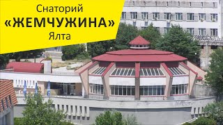 Санаторий "Жемчужина". Ялта. Гаспра. Крым