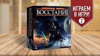 Настольная игра «ЗВЕЗДНЫЕ ВОЙНЫ: ВОССТАНИЕ»: ИГРАЕМ! / STAR WARS: REBELLION #2