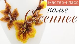 Анонс Курса по Колье "Осеннее"