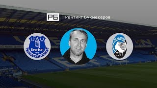 Прогноз Дениса Казанского: «Эвертон» — «Аталанта»