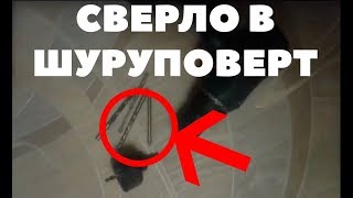 Как вставить сверло в шуруповерт (How to insert drill bit in cordless drill)?