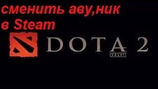 Как сменить ник,аватарку в Steam