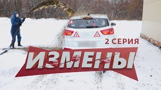 ИЗМЕНЫ | 2 ВЫПУСК | «МУЖ С ДУШКОМ»