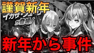 【タガタメ ガチャ】新年からとんでもない事になった………　 『誰ガ為のアルケミスト』