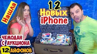ЧТО В ЧЕМОДАНЕ С АУКЦИОНА? Мы в ШОКЕ  / Утерянный Чемодан с Айфон