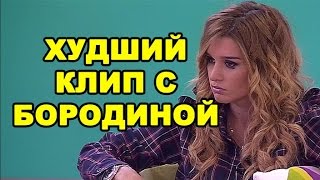 Худший клип с Ксенией Бородиной! Последние новости дома 2 (эфир за 14 сентября, день 4510)