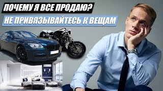 КАК УВЕЛИЧИТЬ СВОЙ ДОСТАТОК? ПОЧЕМУ Я ВСЕ ПРОДАЮ? НЕ ПРИВЯЗЫВАЙТЕСЬ К ВЕЩАМ!