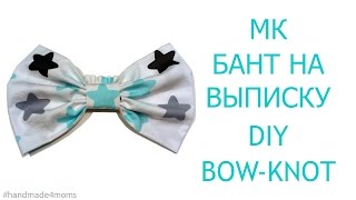 DIY Бант на выписку из роддома своими руками