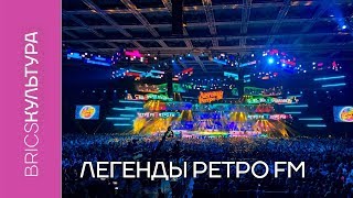 Легенды Ретро FM в Олимпийском