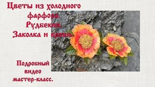 цветы из холодного фарфора  Рудбекия  Брошь и заколка