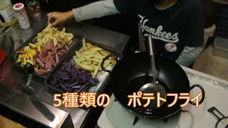 自給ポテト５品種　ポテトフライ
