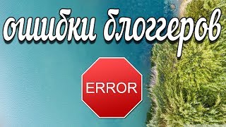Почему не растёт Youtube канал.Ошибки начинающих блоггеров на ютубе