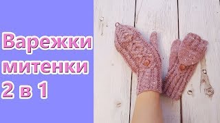 Как связать варежки-трансформеры