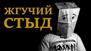 Как преодолеть стыд