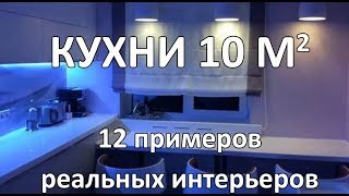 Кухни 10 кв. м (12 Реальных Интерьеров)