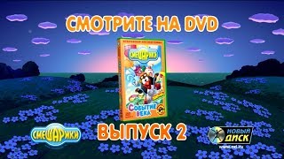 Смешарики. DVD. Выпуск 2. Событие века.