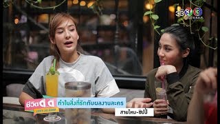 ชีวิตดี๊ดี Life's so good | ทำในสิ่งที่รักกับผลงานละคร สายไหม-ชิปปี้ | 27-06-61 | Ch3Thailand