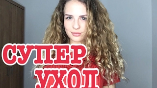 Мой уход за волосами/Что делать с вьющимися пушистыми волосами/Как отрастить