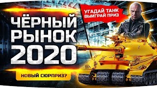 ЖДЕМ СЕГОДНЯ СЮРПРИЗ! ● ЧЕРНЫЙ РЫНОК WOT 2020 — ДЕНЬ 5 ● Покупать Или Нет?