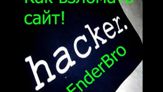 урок как взломать сайт