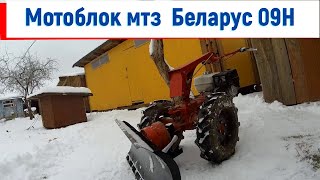 УБОРКА СНЕГА МОТОБЛОКОМ с ОТВАЛОМ // Мотоблок мтз Беларус 09Н
