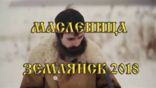 Масленица 2018 ЗЕМЛЯНСК