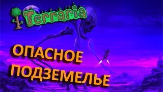 Terraria - прохождение (Опасное подземелье) #5