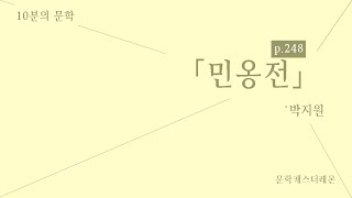 [2020수능특강릴레이] 고전산문 전문해설 #15 민옹전 - 박지원