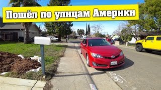 Дома в Америке. Пошёл по Улицам. Обзор Недвижимости. Как давать чаевые в США?