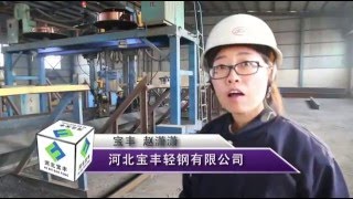 Hebei Baofeng Steel Structure Introduction