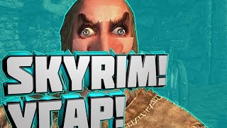Skyrim | Создаем персонажа! (УГАР!,ЖЕСТЬ!)
