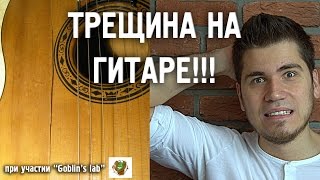 ТРЕЩИНА НА ГИТАРЕ!! Что же делать?!