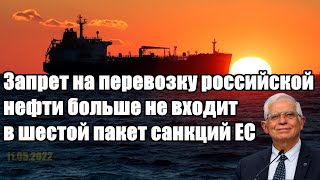 СРОЧНО - Запрет на перевозку российской нефти больше не входит в шестой пакет санкций ЕС