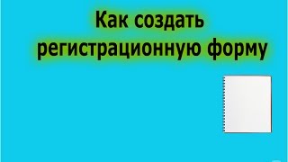Как создать регистрационную форму.Важные нюансы.Бессонова Наталья