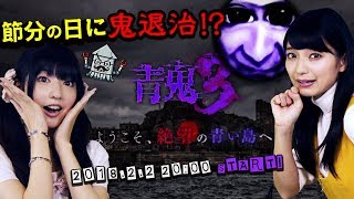 【生放送】節分の日に鬼退治！？鬼と美女 どちらが逃げ出す！？【金8！ゲー夢Night#96】