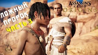 Прохождение Assassin’s Creed Origins — Часть 3: Ложный пророк
