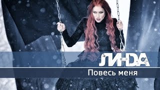 Линда - "Повесь меня" OFFICIAL VIDEO