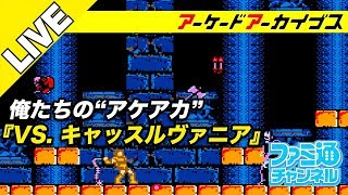 【VS. キャッスルヴァニア】俺たちのアケアカ【ファミ通】
