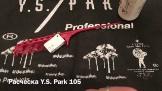 Расческа Y.S. Park 105