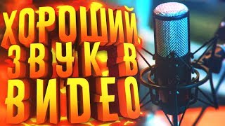 КАК СДЕЛАТЬ ИДЕАЛЬНЫЙ ЗВУК В ВИДЕО?! Обработка звука, Дикция и т.д