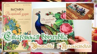 Волшебство узора - выставка старинной вышивки. О впечатлениях.ч 1