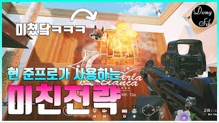 현 준프로가 사용하는 미친전략 와 진짜 신박하닼ㅋㅋㅋ | 레인보우식스 시즈, 레식, 동식