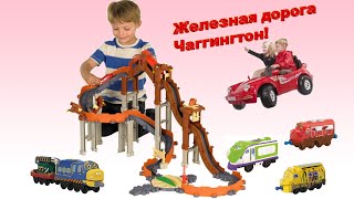 Для самых смелых - Детская Железная Дорога Чаггингтон!