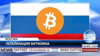 KCN Россия может легализовать криптовалюты к 2018 году