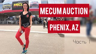 Путешествие из Санта Моники в Финикс, Аризона | выставка ретро машин Mecum. Часть 1